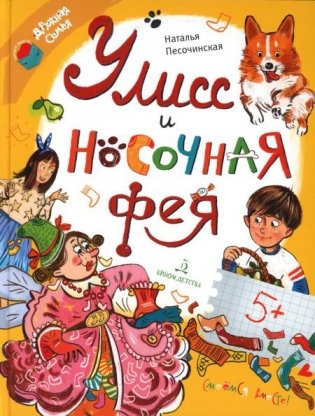 Улисс и носочная фея фото книги