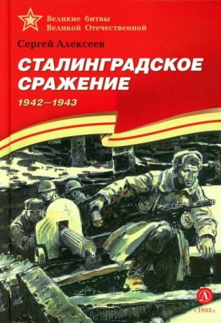Сталинградское сражение. 1942-1943: рассказы для детей фото книги
