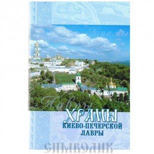 Храмы Киево-Печёрской Лавры фото книги