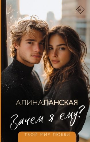 Зачем я ему? фото книги