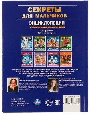 Энциклопедия. Секреты для мальчиков фото книги 5
