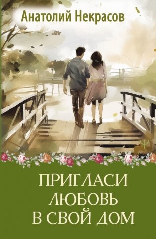 Пригласи любовь в свой дом фото книги