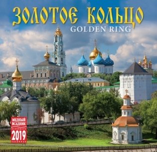 Календарь на 2019 год "Золотое кольцо" (КР10-19026) фото книги