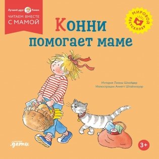Конни помогает маме фото книги