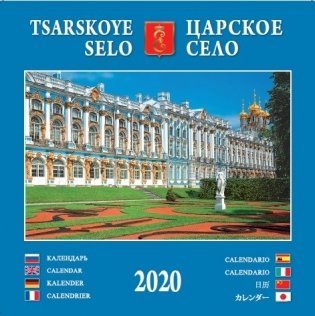 Календарь на 2020 год "Царское Село" (КР23-20013) фото книги