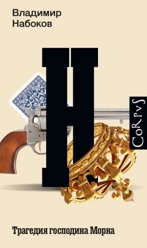 Трагедия господина Морна фото книги