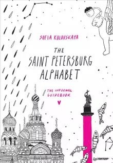 The Saint Petersburg Alphabet. The informal guidebook фото книги