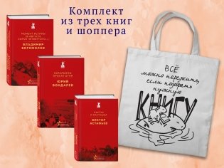 Набор "Великие книги Великой Победы" (из 3-х книг с шоппером) фото книги