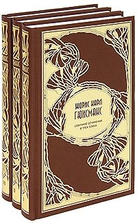 Жорис Карл Гюисманс. Собрание сочинений в 3 томах (количество томов: 3) фото книги