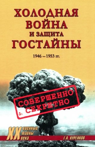 Холодная война и защита гостайны. 1946-1953 гг фото книги