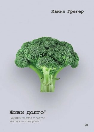 Живи долго! Научный подход к долгой молодости и здоровью фото книги