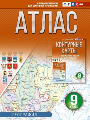 Атлас 9 класс. География. ФГОС (Россия в новых границах)! фото книги
