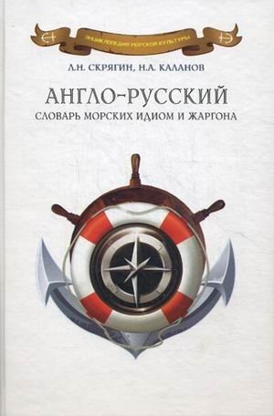 Англо-русский словарь морских идиом и жаргонов фото книги