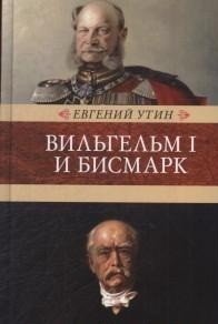 Вильгельм I и Бисмарк фото книги