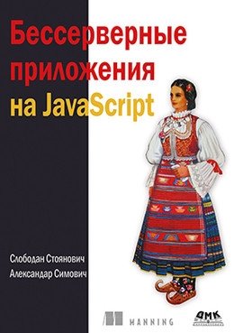 Бессерверные приложения на JavaScipt фото книги