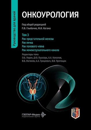 Онкоурология: руководство для врачей: в 3 т. Т. 3 : Рак предстательной железы. Рак яичка. Рак полового члена. Рак мочеиспускательного канала фото книги