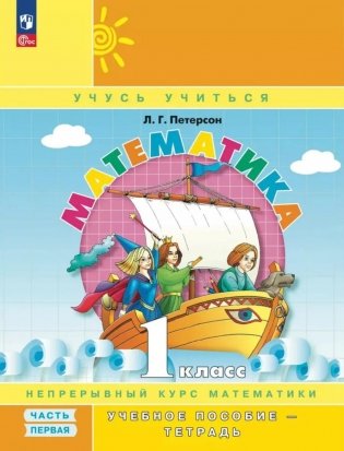 Математика. 1 кл. Учебное пособие - тетрадь. В 3 ч. Ч. 1. 2-е изд., стер фото книги