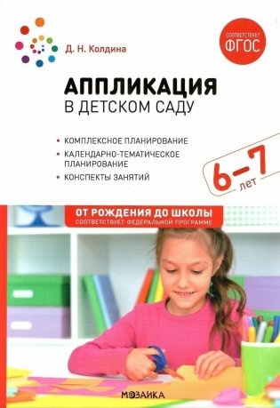Аппликация в детском саду. Конспекты занятий с детьми 6-7 лет. 2-е изд., испр. и доп фото книги