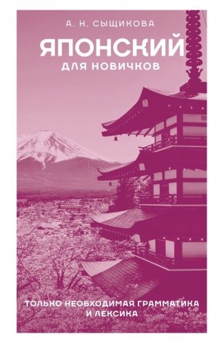 Японский для новичков фото книги