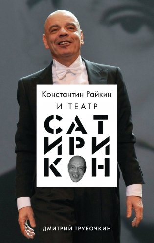 Константин Райкин и Театр «Сатирикон» фото книги