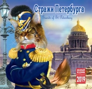 Календарь на 2019 год "Стражи Петербурга" (КР10-19072) фото книги