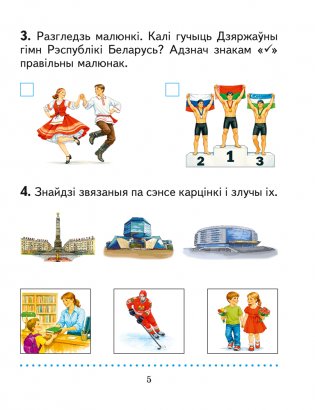 Чалавек і свет. 1 клас. Практыкум фото книги 4