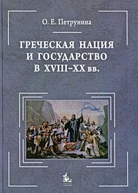 Греческая нация и государство в XVIII-XX вв. фото книги
