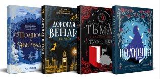 Темная сторона сказок (комплект из четырех книг: Колючка + Тьма в хрустальной туфельке + Дорогая Венди + Полночь в Эвервуде) фото книги