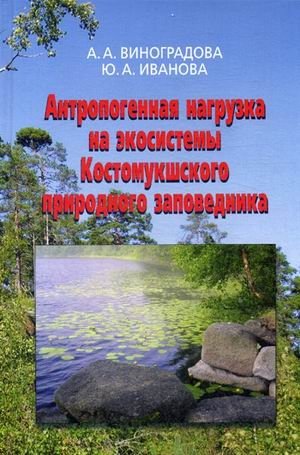 Антропогенная нагрузка на экосистемы Костомукшского природного заповедника. Атмосферный канал фото книги