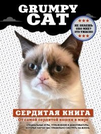 Grumpy Cat. Сердитая книга от самой сердитой кошки в мире фото книги