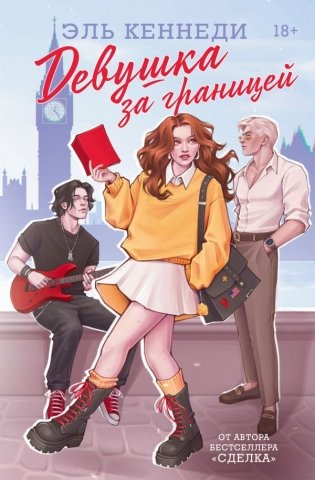 Девушка за границей фото книги