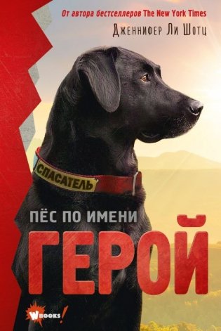 Пёс по имени Герой фото книги