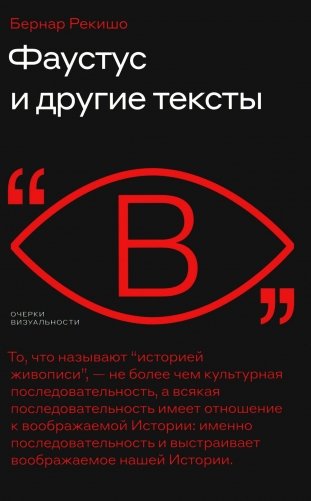 Фаустус и другие тексты фото книги