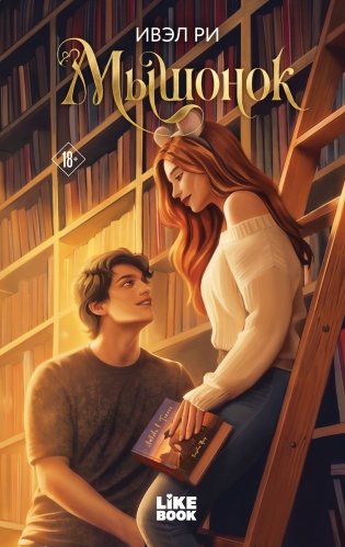Мышонок фото книги