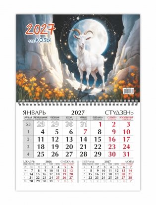 Календарь настенный квартальный на 2027 год. "Год Козы" фото книги 3