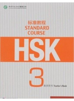 HSK Standard Course 3 Teacher’s book фото книги