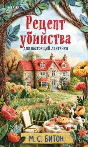 Рецепт убийства для настоящей лентяйки (Агата Рейзин #1) фото книги