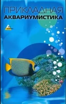 Прикладная аквариумистика фото книги