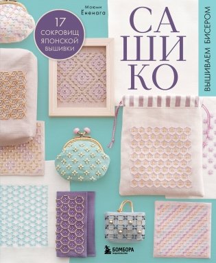 САШИКО. Вышиваем бисером. 17 сокровищ японской вышивки фото книги