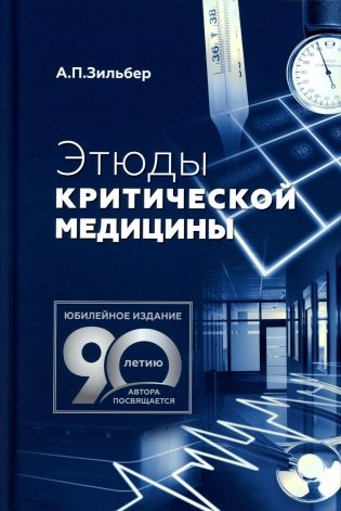 Этюды критической медицины. 3-е изд фото книги
