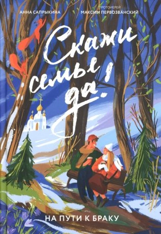Скажи семье ДА! На пути к браку фото книги
