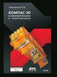 Компас-3D в электротехнике и электронике фото книги