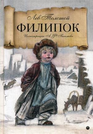 Филипок фото книги