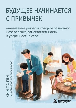Будущее начинается с привычек. Ежедневные ритуалы, которые развивают мозг ребенка, самостоятельность и уверенность в себе фото книги