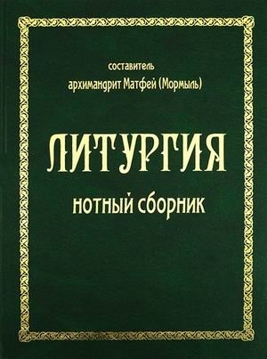 Литургия. Нотный сборник фото книги