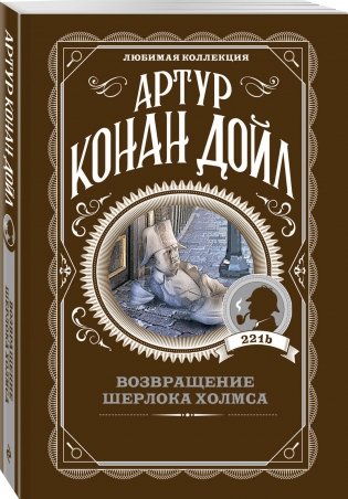 Возвращение Шерлока Холмса фото книги 2