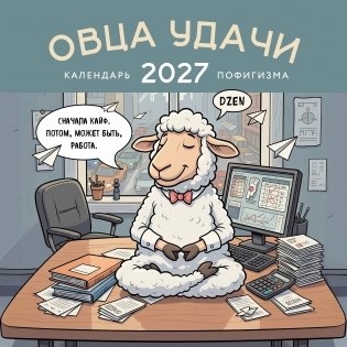 Овца удачи. Календарь пофигизма. Календарь настенный на 2027 год (300х300 мм) фото книги