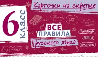 Все правила русского языка. 6 класс фото книги