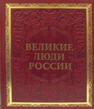 Великие люди России (кожаный переплет, золотой обрез) фото книги