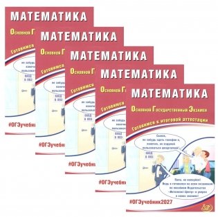 ОГЭ 2027. Математика (комплект из 5-ти одинаковых книг) фото книги
